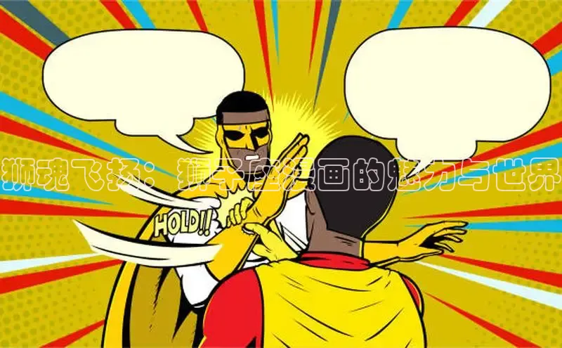 狮魂飞扬：狮子座漫画的魅力与世界