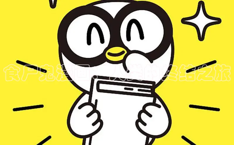 食尸鬼漫画：人类的终结之旅